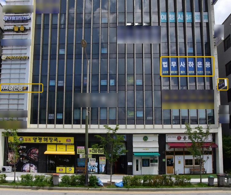 법무사 하은용 사무소가 있는 미주빌딩 전경 — 3층 '법무사 하은용' 간판